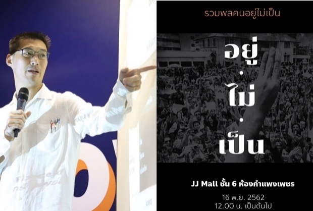 ธนาธร ปลุกเหล่าผู้อยู่ไม่เป็นรวมพลฟังปราศัยเสาร์ 16 พ.ย.ที่JJ Mall