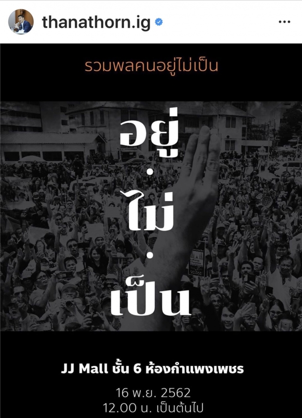 ธนาธร ปลุกเหล่าผู้อยู่ไม่เป็นรวมพลฟังปราศัยเสาร์ 16 พ.ย.ที่JJ Mall