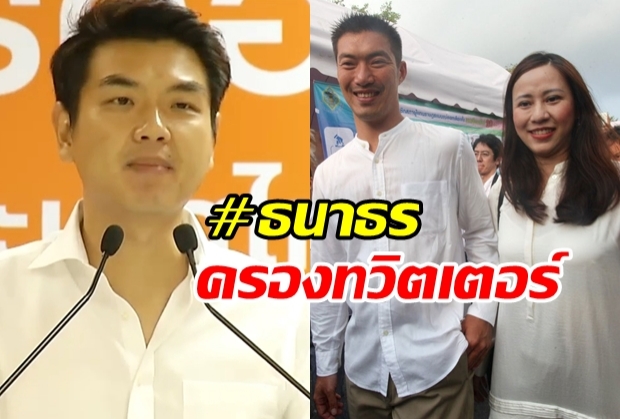 ภรรยาธนาธร เสียใจแทนสามี ด้านปิยบุตร ลั่นหยุดฉายหนังม้วนเก่า