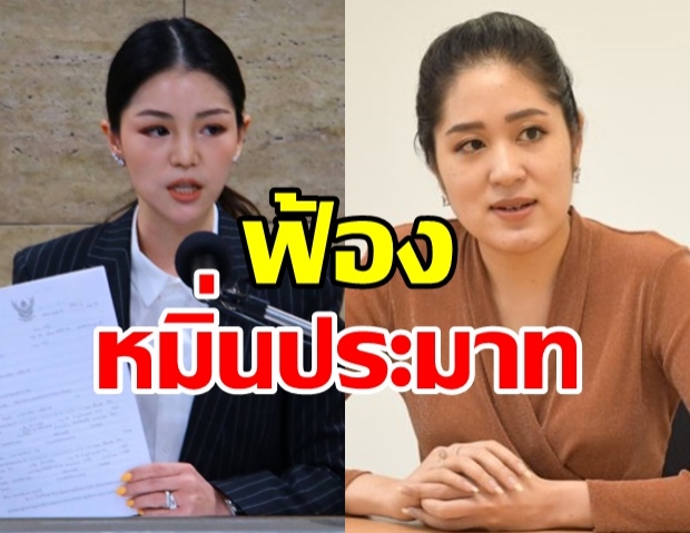 ช่อโดนแล้ว!ศาลรับคำฟ้องหมิ่นประมาทเดียร์จี้ตรงจุดสส.พรรณิการ์อย่าใช้เอกสิทธิ์