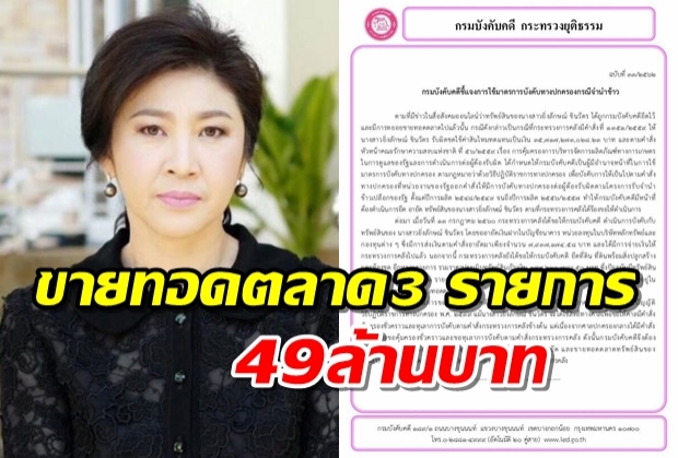 กรมบังคับคดี แจงยึดทรัพย์”ยิ่งลักษณ์”ขายทอดตลาดแล้ว“ 3 รายการ 49ล้านบาท