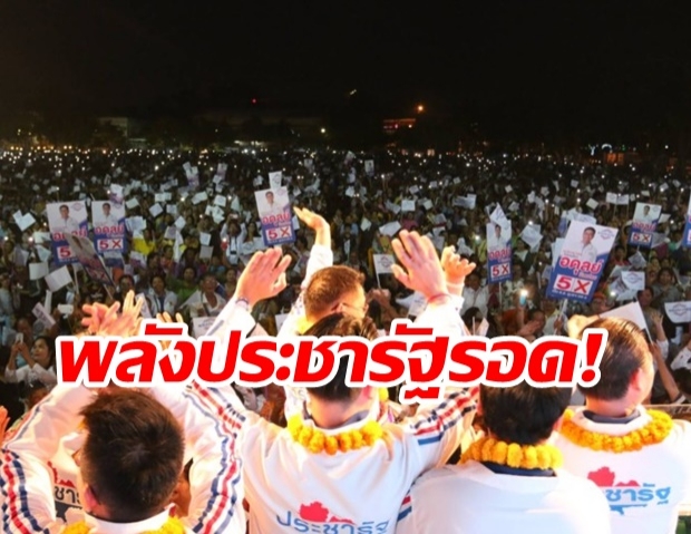 พลังประชารัฐเฮ! กกต.ยกคำร้อง เกณฑ์คน-แจกเงินฟังปราศรัยที่โคราช