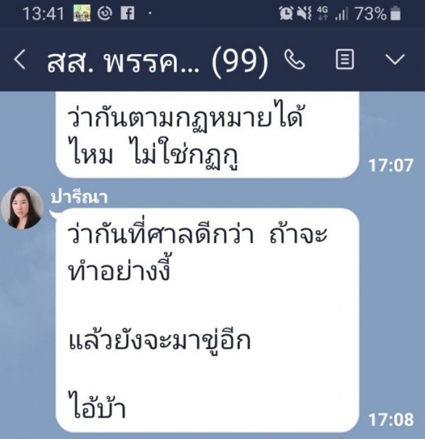 ธรรมนัส ไม่รู้เรื่องแชทหลุด ปารีณา โวย -  ยันคดีรุกป่าเข้ากระบวนการไปแล้ว