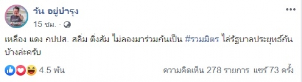 วัน อยู่บำรุง แนะ เหลือง-แดง-สลิ่ม-ติ่งส้ม ลองร่วมกันไล่รบ.ประยุทธ์ น่าจะดี