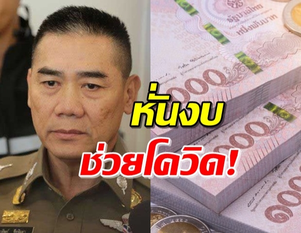 ‘บิ๊กแป๊ะ’ หั่นงบตำรวจ 657 ล. ช่วยชาติสู้โควิด-19