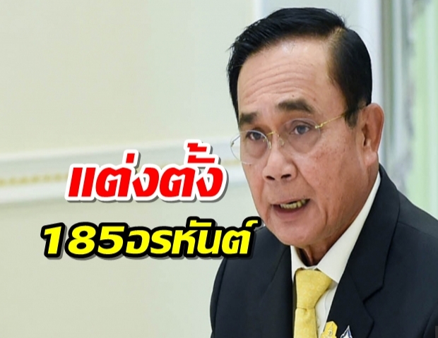 นายกฯ เซ็นแต่งตั้ง 185 อรหันต์ เดินหน้าปฏิรูปประเทศ 13 ด้าน