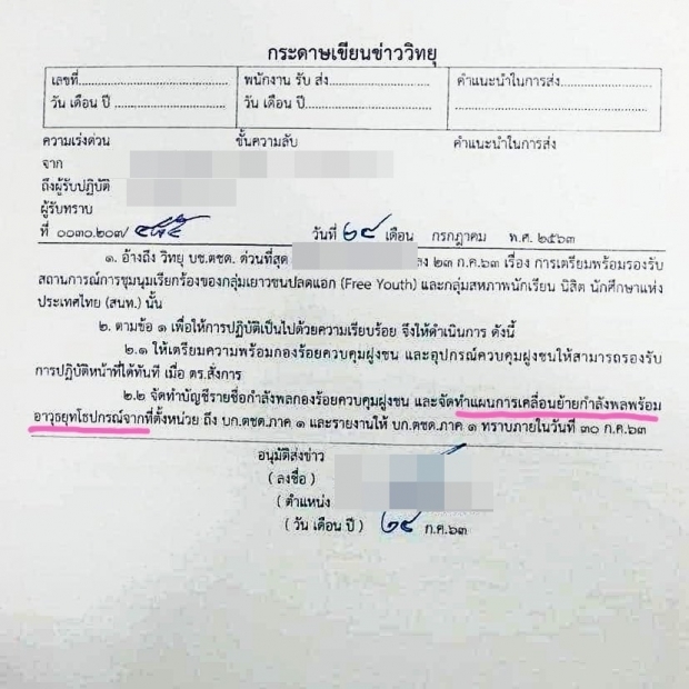 ผบก.ตชด.ภาค 1 แจงเอกสารคุมม็อบ ที่ถูกแชร์ว่อนเน็ต