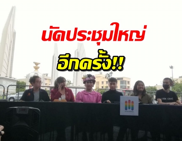 ประชาชนปลดแอก นัดประชุมใหญ่ ไม่ทนกับรัฐบาล 16 ส.ค.นี้!