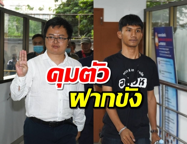 หิ้วทนายอานนท์-ไมค์ระยองฝากขังศาลอาญา ลุ้นประกันตัวได้หรือไม่?