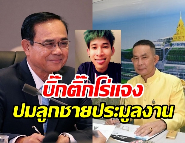 ปรีชา ยกหูเคลียร์ พี่ตู่ ปมลูกชายประมูลงานรัฐ กว่าร้อยล้าน