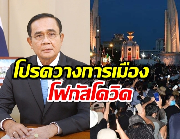 ประยุทธ์แถลงปรามม็อบ อ้างทำโควิดระบาดใหม่ ทำลายเศรษฐกิจ