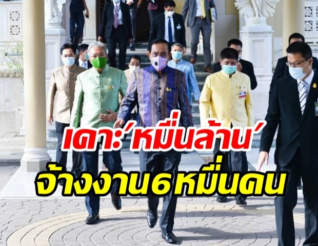  ครม.ไฟเขียวเคาะ หมื่นล้าน จ้างงานลงตำบล 6 หมื่นคน