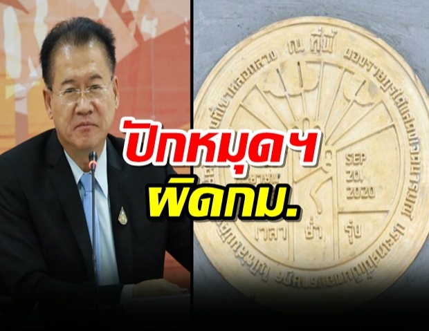 ไม่ห้ามนศ.ชุมนุม แต่ถ้าปักหมุดคณะราษฎร ระวังผิดกฎหมาย