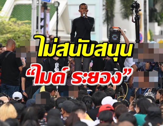  กลุ่มคนรักษ์ระยอง ร่อนแถลงการณ์ เหตุไม่สนับสนุน “ไมค์ ระยอง”