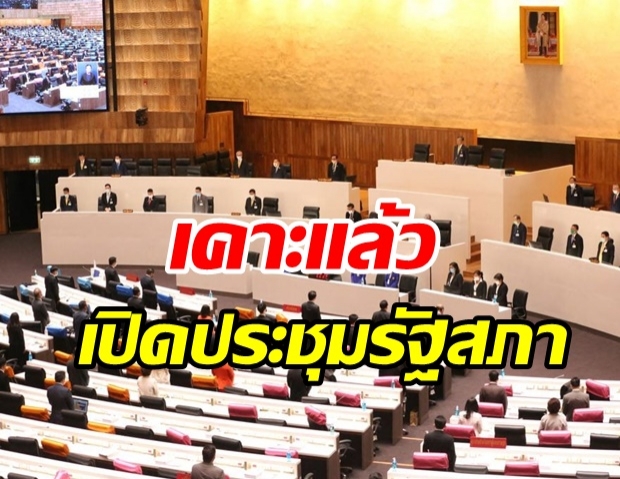 ด่วน! ครม.เคาะขอเปิดประชุมรัฐสภาสมัยวิสามัญ ผ่าทางตันประเทศ