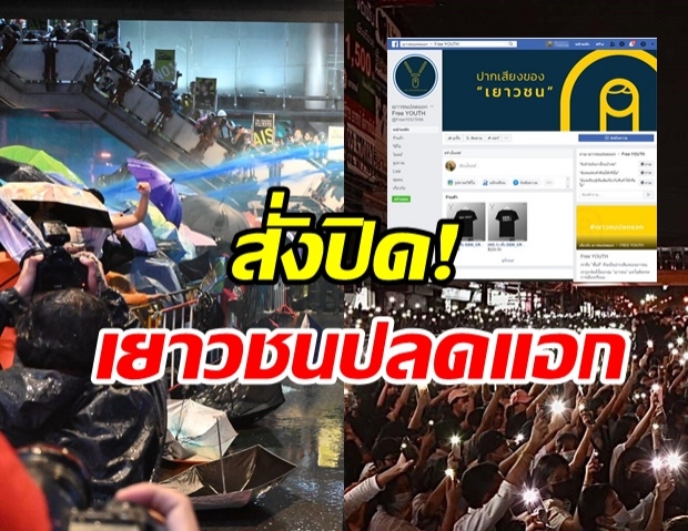 ด่วน! คำสั่งศาลสั่งปิดทุกแพลตฟอร์ม​ เยาวชนปลดแอก