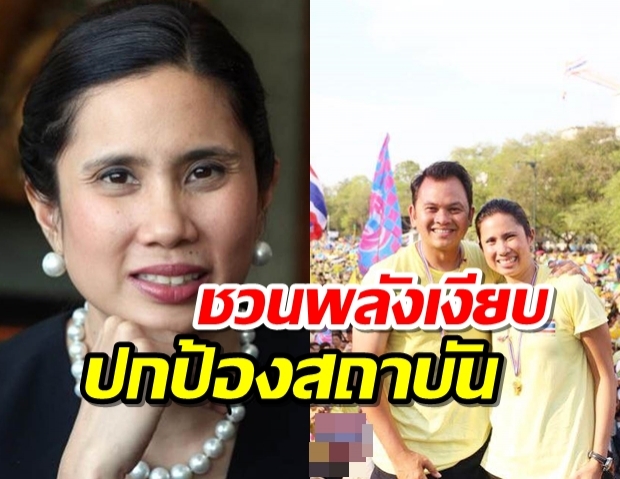 ปกป้องสถาบัน ทยา ทีปสุวรรณ  ชวนใส่เสื้อเหลืองไปสวนลุมฯ 27 ตุลา