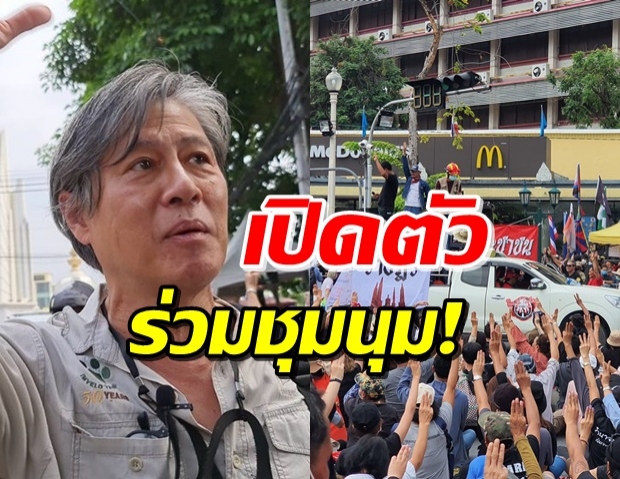 อดีตเอกอัครราชทูตไทย เปิดตัวร่วมชุมนุมกลุ่มราษฎรครั้งแรก!