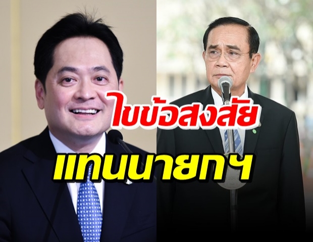 โฆษกรัฐบาล ขอแจงแทน นายกฯ ออกแถลงการณ์แบบนี้- ตอบปมใช้ ม.112