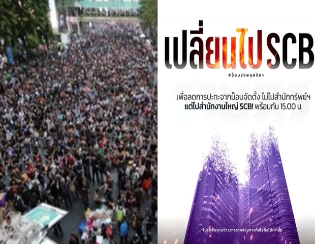 ประกาศ #ม็อบ25พฤศจิกา ลดปะทะ เปลี่ยนเป้าหมาย ไปไทยพาณิชย์ 