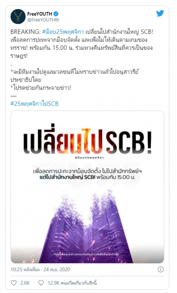 ประกาศ #ม็อบ25พฤศจิกา ลดปะทะ เปลี่ยนเป้าหมาย ไปไทยพาณิชย์ 