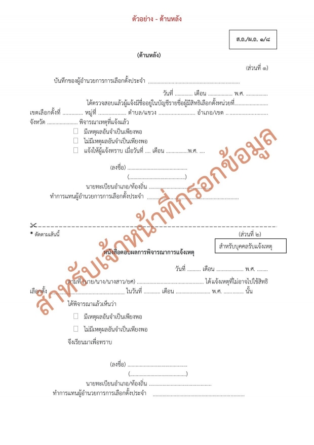 เปิดขั้นตอนรักษาสิทธิ ไม่ได้ไปเลือกตั้งอบจ. จะถูกตัดสิทธิทางการเมือง 5 อย่าง