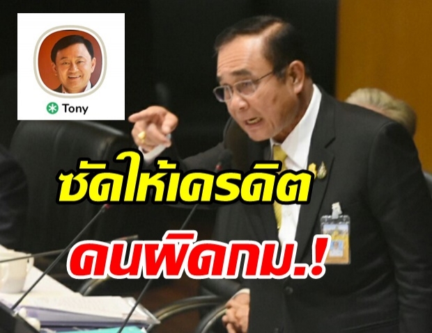 ประยุทธ์ เซ็ง! ถูกถามทักษิณเล่นคลับเฮ้าส์ ซัดกลับให้เครดิตคนผิดกม.อยู่ได้