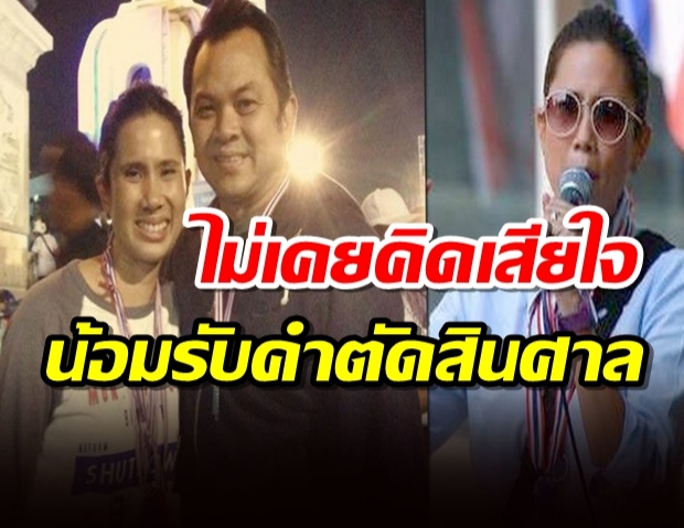 ‘ทยา’ ไม่เคยคิดเสียใจ น้อมรับคำตัดสินศาล หลังกปปส.โดนสั่งจำคุกระนาว