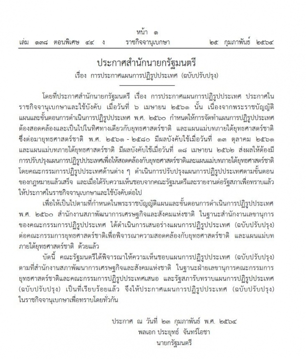 ประกาศแล้วแผน ปฏิรูปประเทศ ฉบับปรับปรุงใหม่ 13 ด้าน