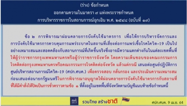 ศบค.เคาะแล้ว! ปิดสถานบันเทิง 41 จว. มีผลเที่ยงคืนวันนี้