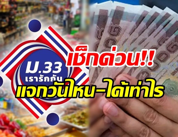 ครม.เคาะแล้ว เราชนะ-ม.33เรารักกัน แจกวันไหนใครได้เท่าไร เช็กเลย!