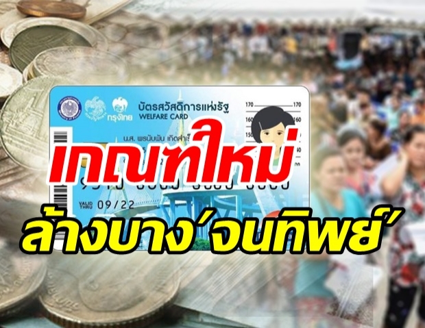 เตรียมลงทะเบียนบัตรสวัสดิการแห่งรัฐ เปิดเกณฑ์ใหม่ “จนไม่จริง” ถูกตัดสิทธิ