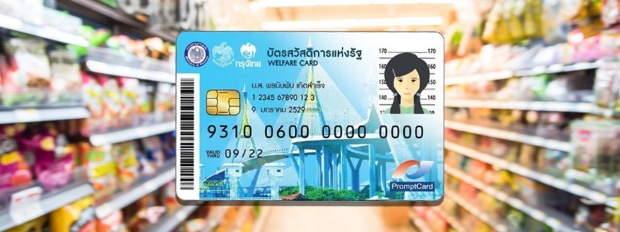 เตรียมลงทะเบียนบัตรสวัสดิการแห่งรัฐ เปิดเกณฑ์ใหม่ “จนไม่จริง” ถูกตัดสิทธิ