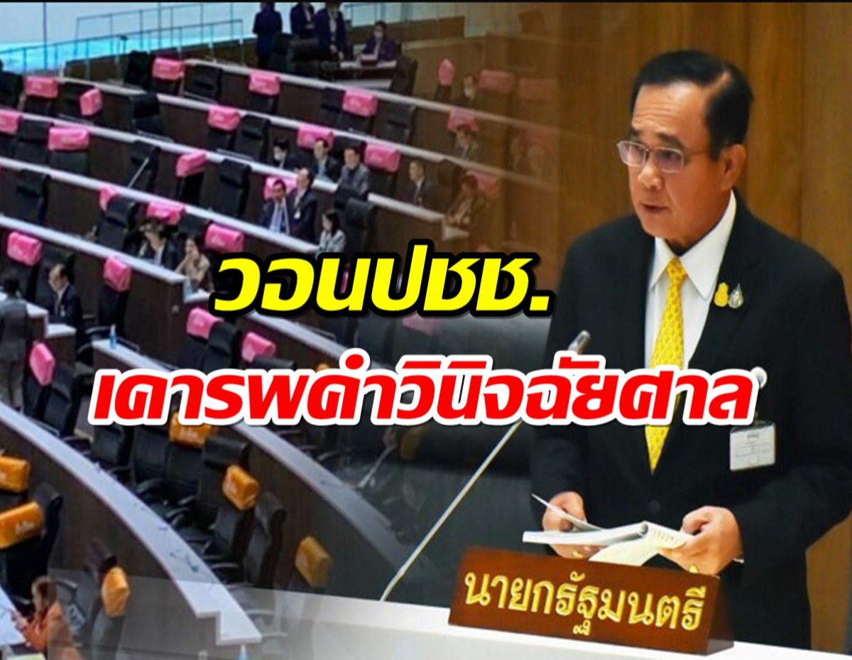 โฆษกประจำสำนักนายกฯ แจกแจง3แนวทาง ปม8ปีบิ๊กตู่