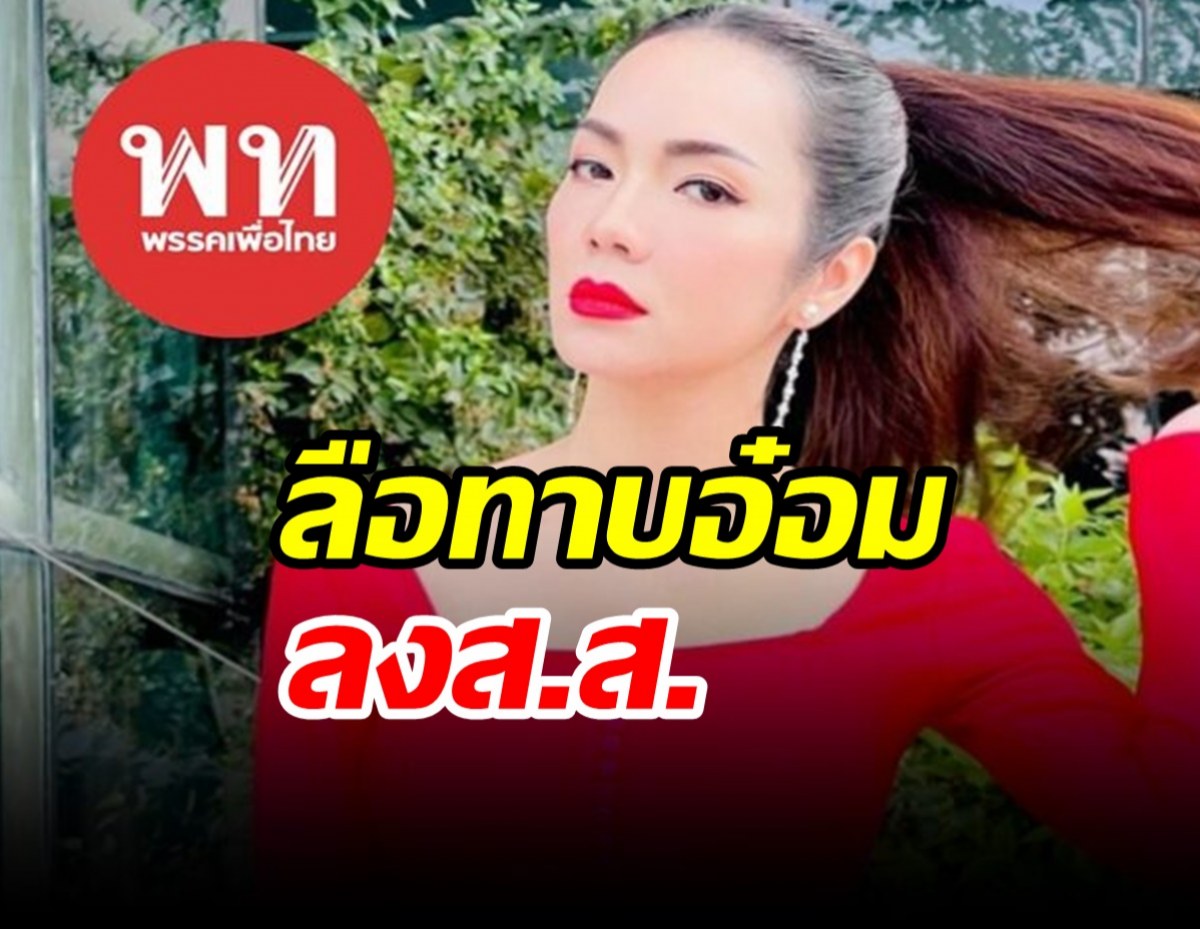 สะพัด! เพื่อไทยเอาจริง ทาบ อ๋อม-สกาวใจ ลงส.ส.เขต