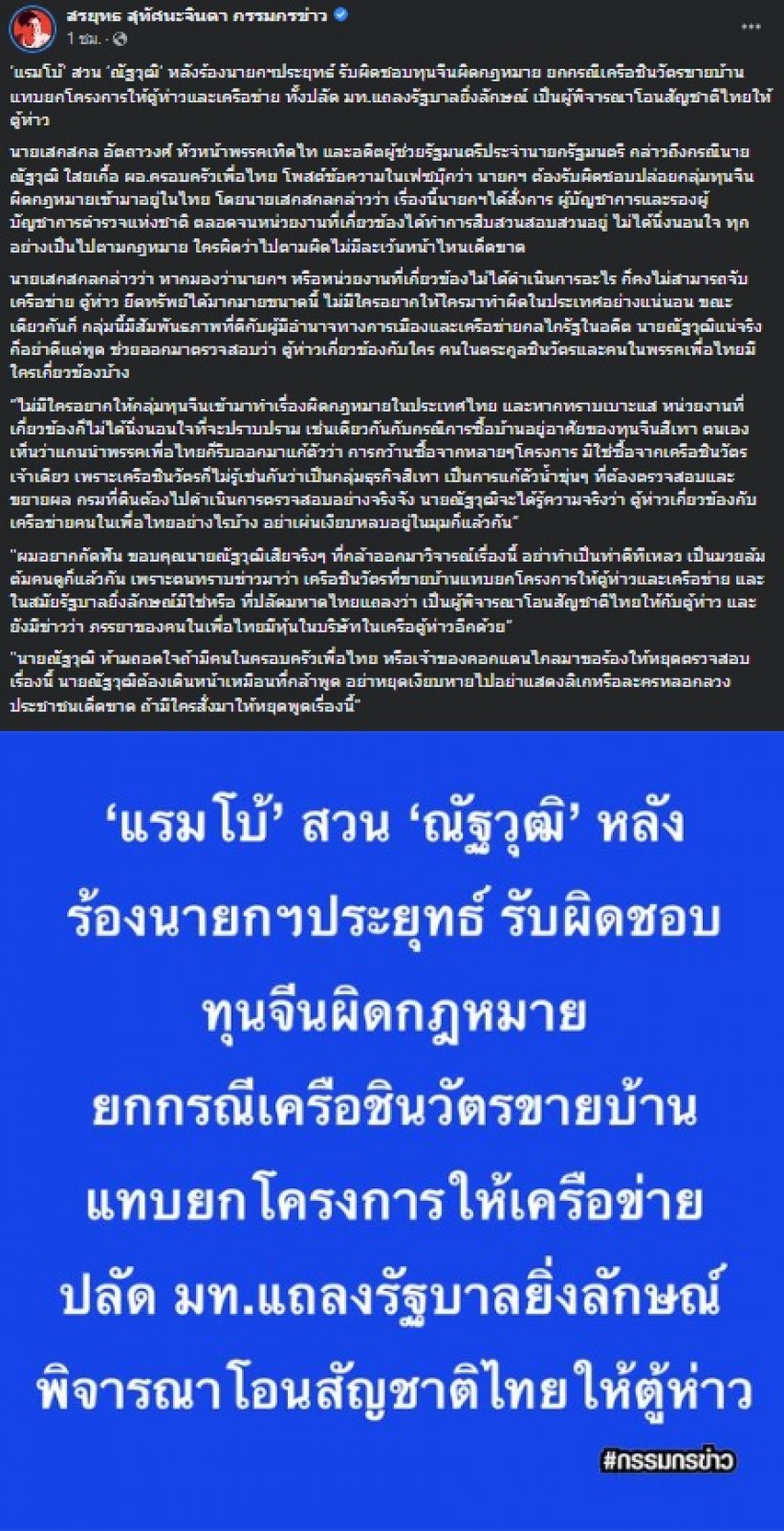 แรมโบ้สวนณัฐวุฒิ หลังร้องนายกฯรับผิดชอบทุนจีนผิดกม. ยกกรณีเครือชินวัตรขายบ้าน