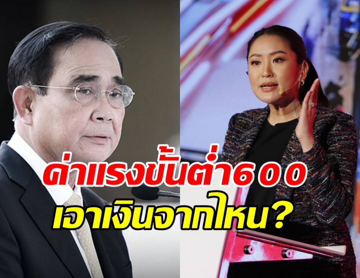 นายกฯซัด นโยบายเพื่อไทย ค่าแรงขั้นต่ำวันละ 600 ถามเอาเงินจากไหน 