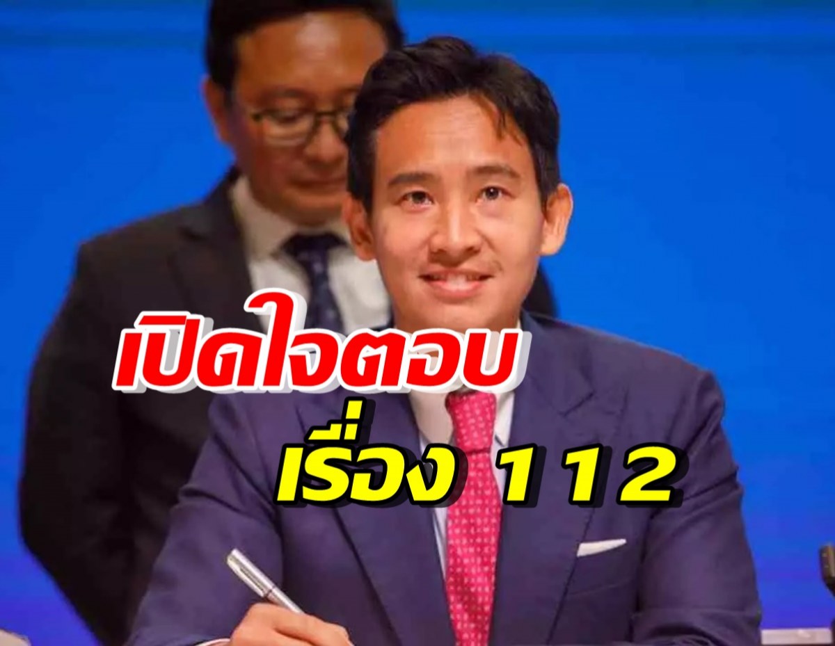 พิธา ลิ้มเจริญรัตน์  เปิดใจเรื่องมาตรา 112 ไม่อยู่ใน MOU