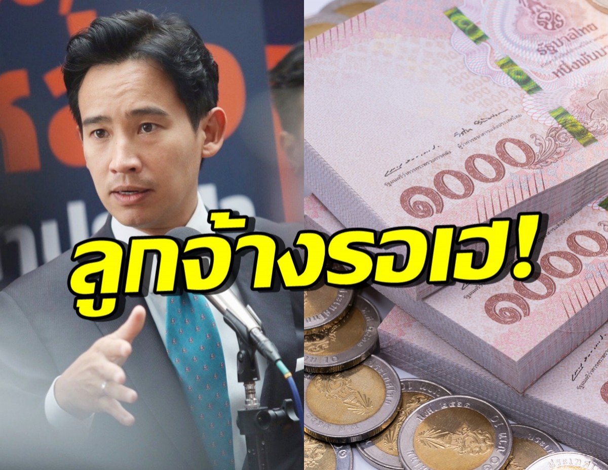 ลูกจ้างรอเฮ! พิธา ยันขึ้นค่าแรงตามนโยบาย พร้อมบรรเทาให้คนกลุ่มนี้?