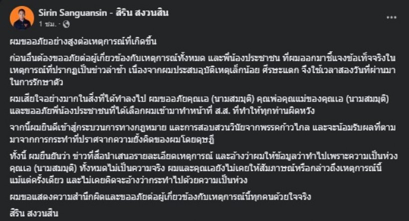 สิริน ส.ส.ก้าวไกล โพสต์ขอโทษ พร้อมชี้แจงไว้แบบนี้..หลังโดนแฉ