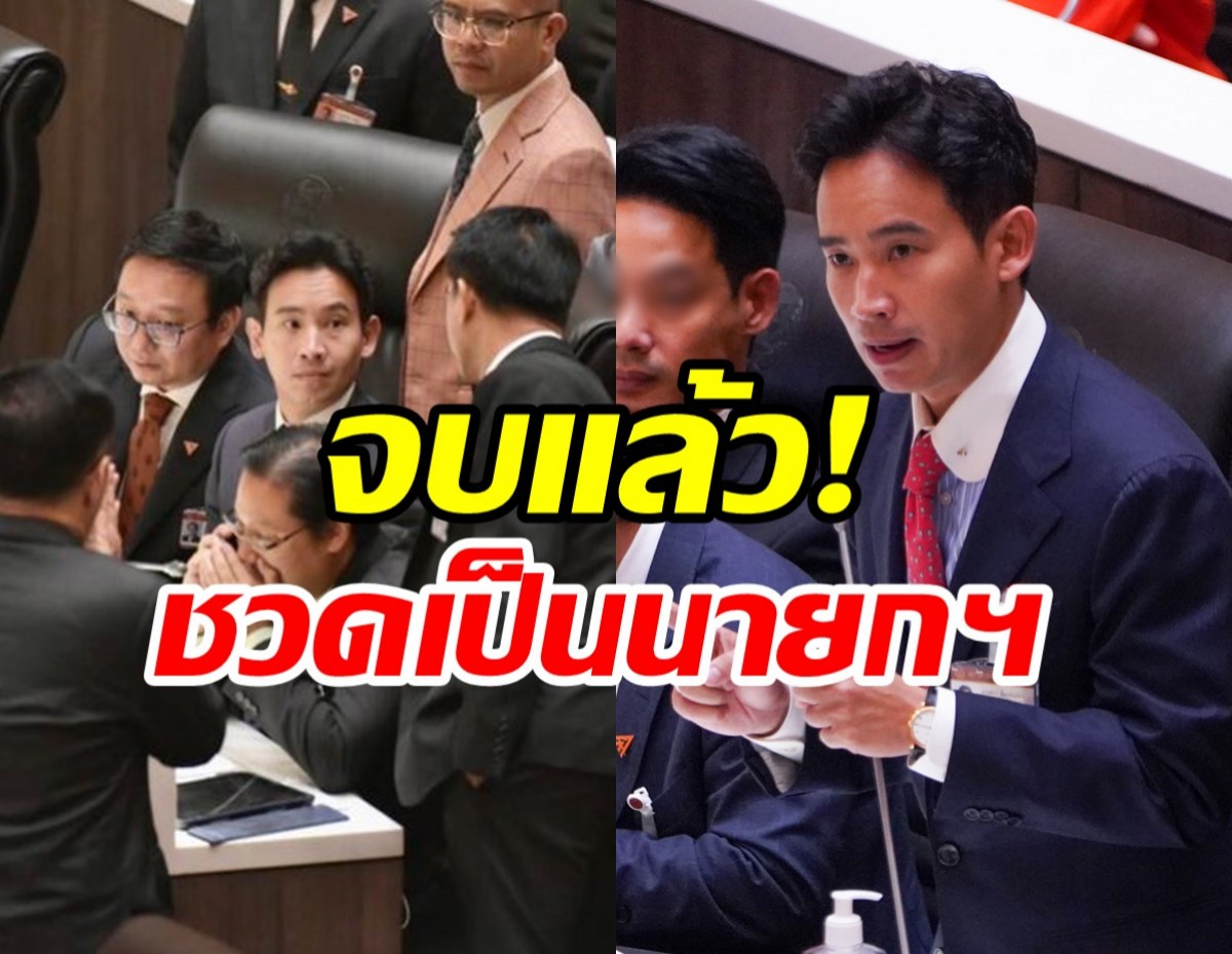 ด่วน! ที่ประชุมรัฐสภาลงมติไม่สามารถเสนอชื่อพิธา เป็นนายกซ้ำได้อีก