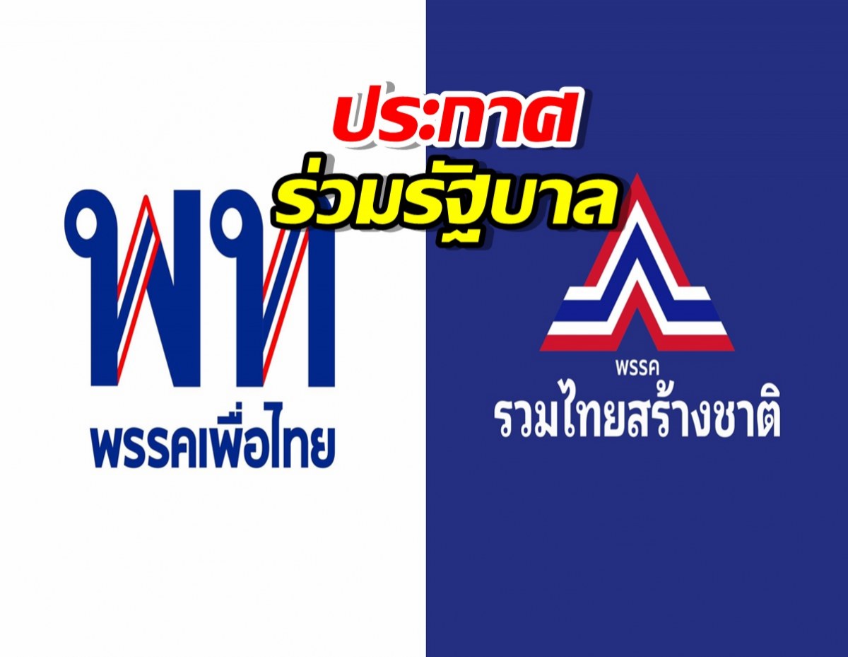 รวมไทยสร้างชาติ ประกาศร่วมรัฐบาลเพื่อไทย