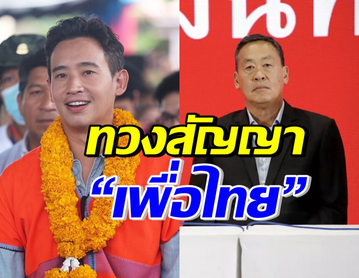 พิธาส่งกำลังใจ ครม.ชุดใหม่ ทวงสัญญา “เพื่อไทย” เรื่องนี้?