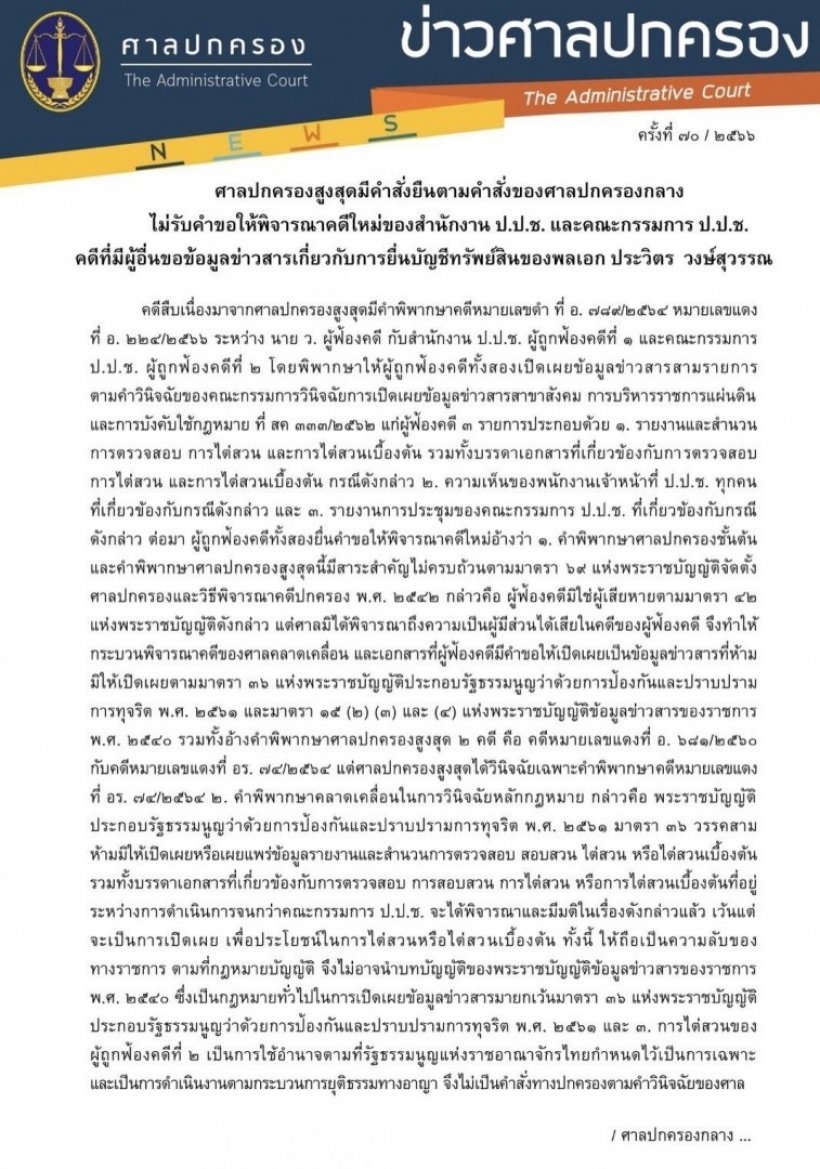 ศาลปกครองสูงสุดยกอุทธรณ์ ป.ป.ช. ต้องเปิดข้อมูลนาฬิกา บิ๊กป้อม