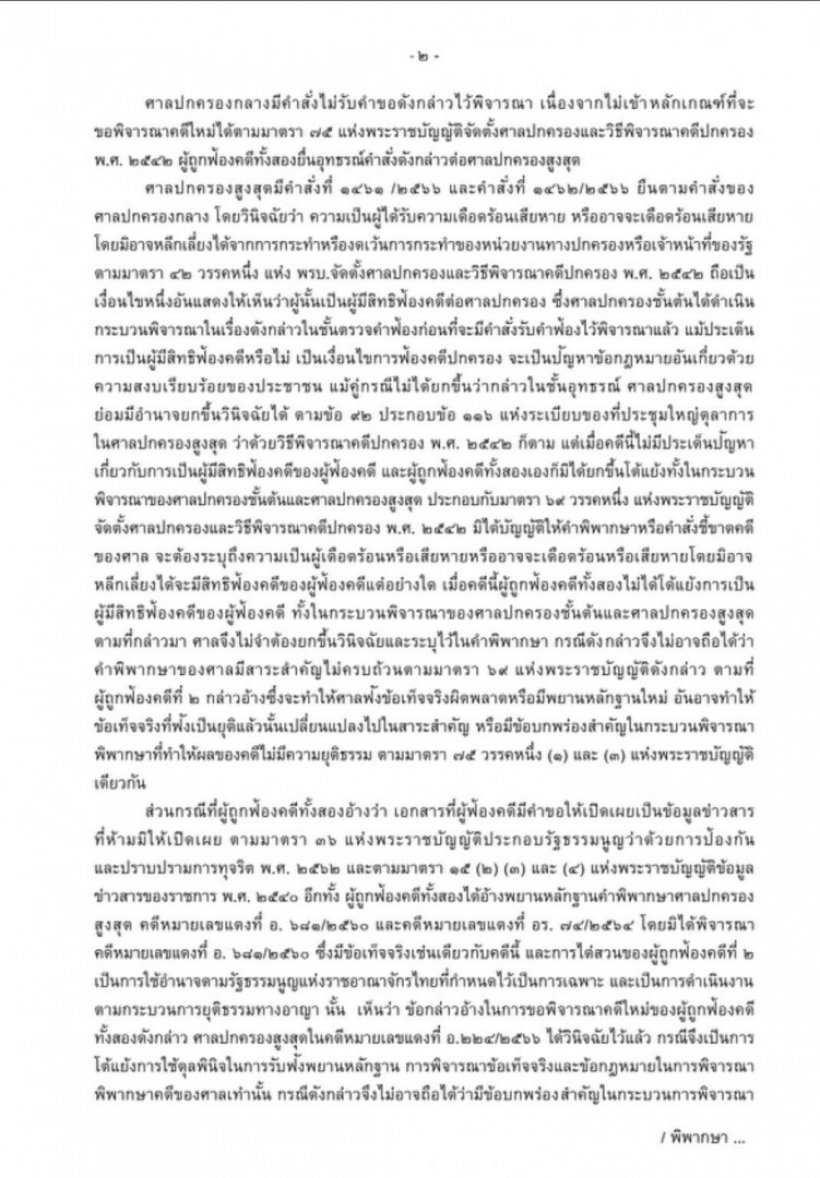 ศาลปกครองสูงสุดยกอุทธรณ์ ป.ป.ช. ต้องเปิดข้อมูลนาฬิกา บิ๊กป้อม