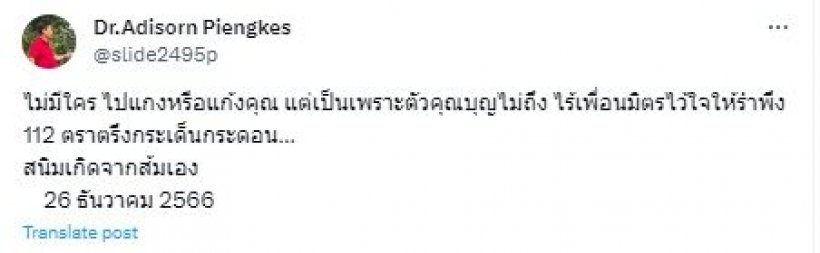 อดิศร ร่ายกลอน ย้อนฉายาแกงส้ม ไม่มีใครแกงบุญไม่ถึงเอง 