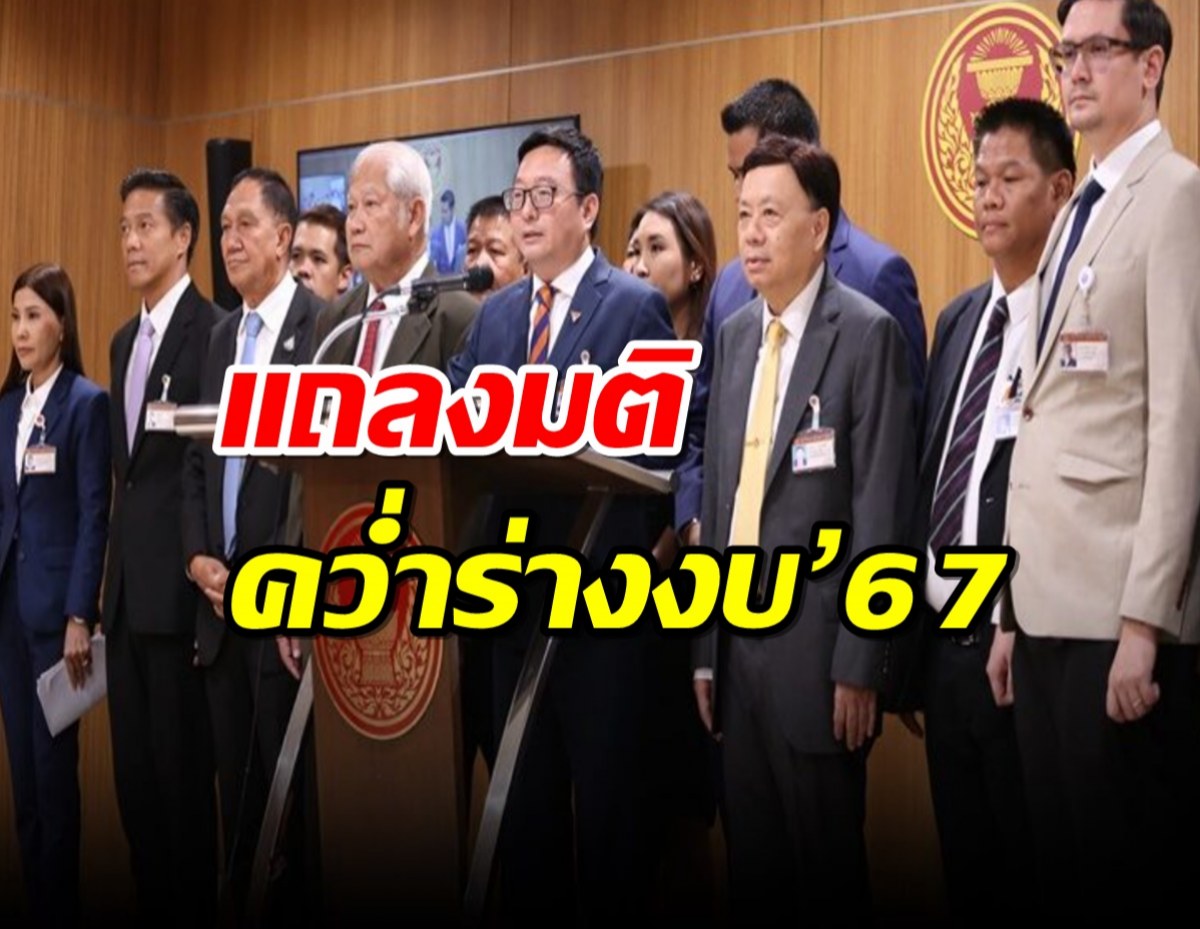 พรรคร่วมฝ่ายค้าน แถลงมติ คว่ำร่างงบ’67 ‘ชัยธวัช’ มั่นใจไม่มีแตกแถว