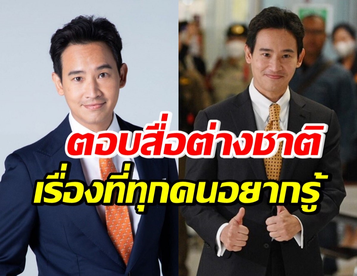 พิธา เผยความรู้สึกรอดคดีหุ้นสื่อ พร้อมตอบสื่อต่างชาติเรื่องนี้?