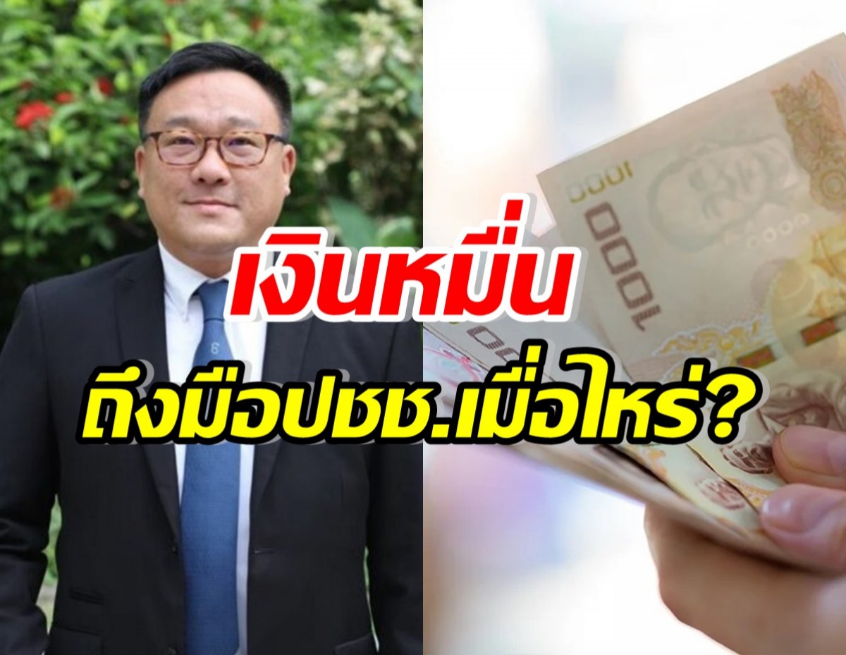 จุลพันธ์ อัพเดตเงินดิจิทัล 10000 บาท ถึงมือประชาชนเมื่อไหร่ !?