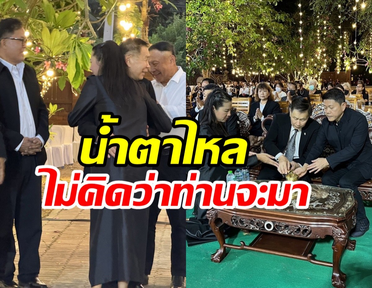 ปารีณากลั้นน้ำตาไม่อยู่ เสรีพิศุทธ์ยกคณะร่วมอาลัยพ่อทวี